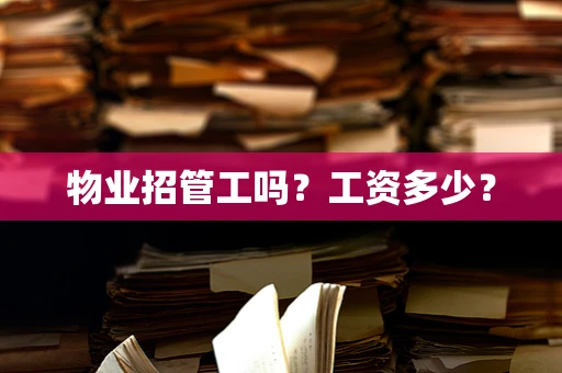 物业招管工吗？工资多少？