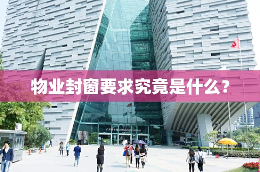 物业封窗要求究竟是什么？