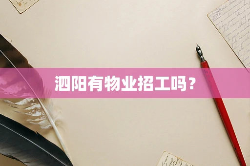 泗阳有物业招工吗？
