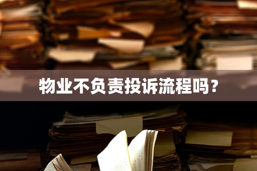物业不负责投诉流程吗？