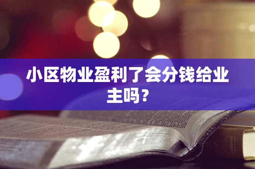 小区物业盈利了会分钱给业主吗？