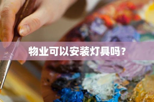 物业可以安装灯具吗？
