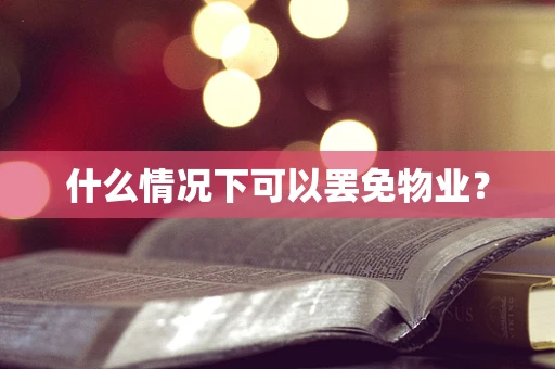 什么情况下可以罢免物业？