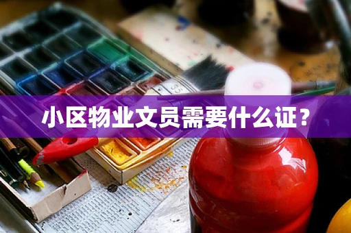 小区物业文员需要什么证？