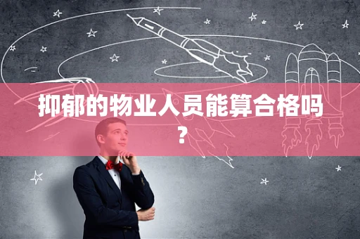 抑郁的物业人员能算合格吗？