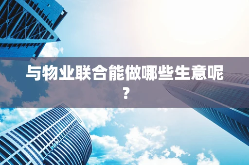 与物业联合能做哪些生意呢？