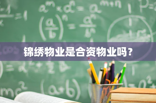 锦绣物业是合资物业吗？