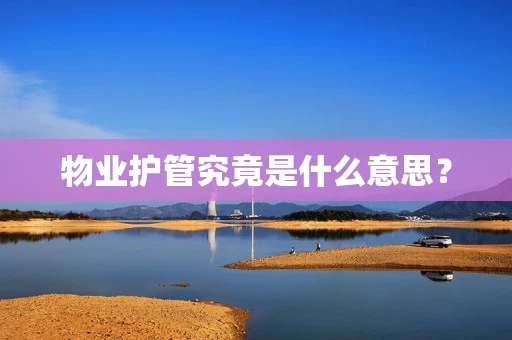 物业护管究竟是什么意思？