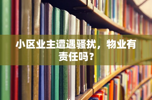 小区业主遭遇骚扰，物业有责任吗？