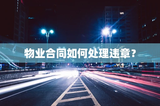 物业合同如何处理违章？