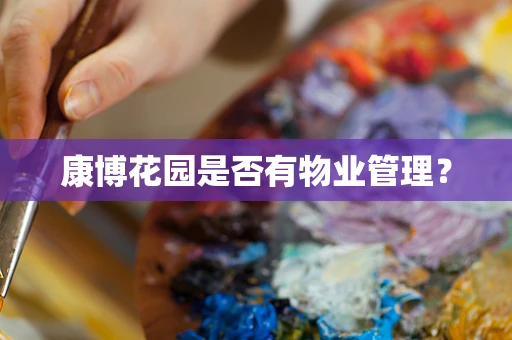 康博花园是否有物业管理？