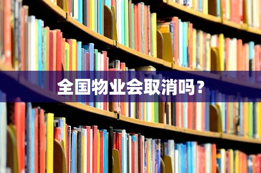 全国物业会取消吗？