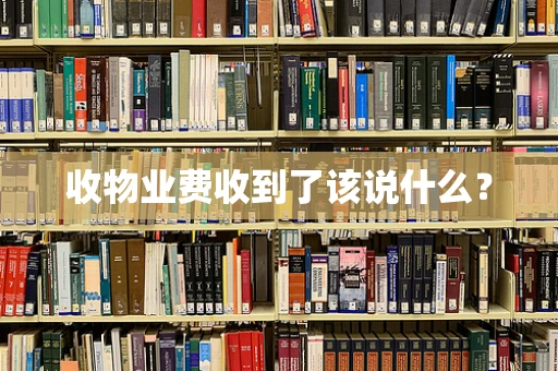 收物业费收到了该说什么？