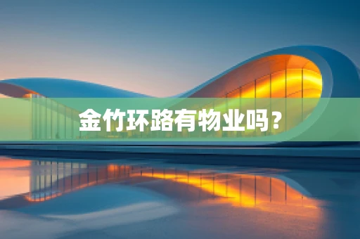 金竹环路有物业吗？