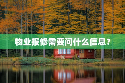 物业报修需要问什么信息？