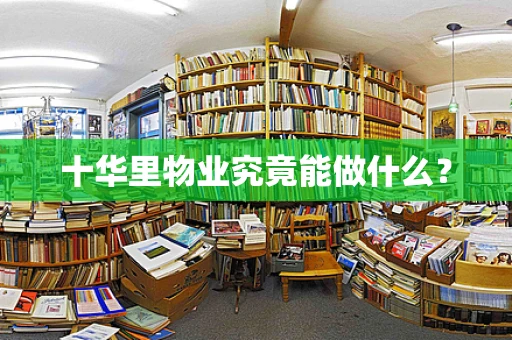 十华里物业究竟能做什么？