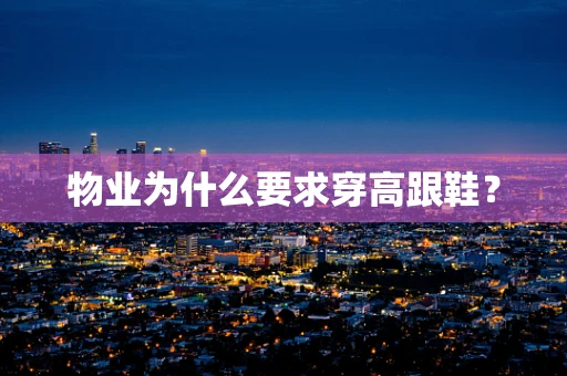 物业为什么要求穿高跟鞋？