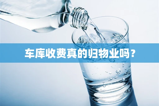 车库收费真的归物业吗？
