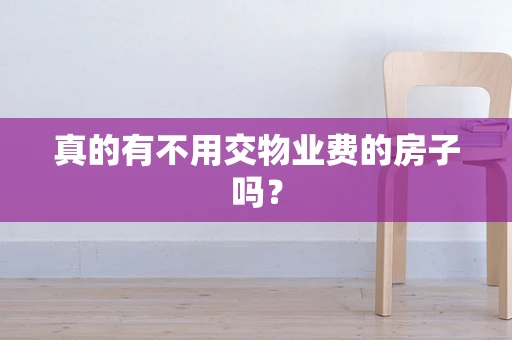 真的有不用交物业费的房子吗？