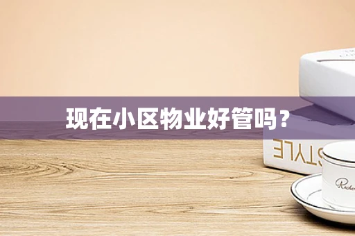 现在小区物业好管吗？