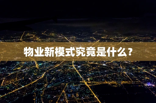 物业新模式究竟是什么？