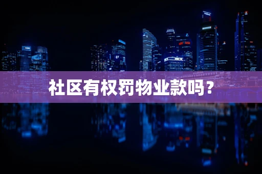 社区有权罚物业款吗？
