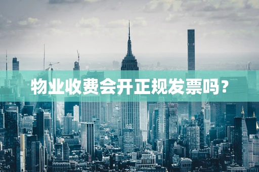 物业收费会开正规发票吗？
