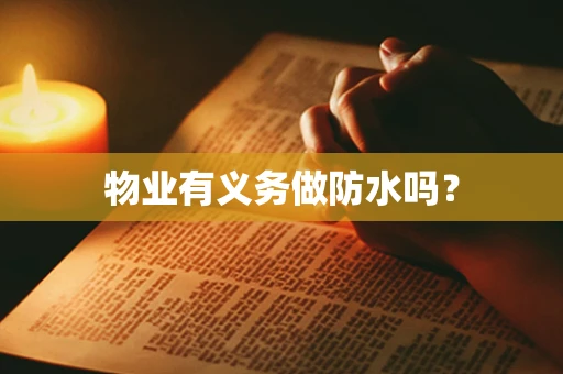 物业有义务做防水吗？
