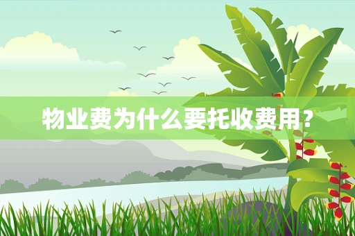 物业费为什么要托收费用？