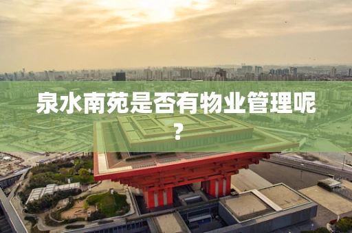泉水南苑是否有物业管理呢？