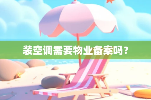 装空调需要物业备案吗？