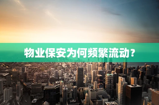 物业保安为何频繁流动？