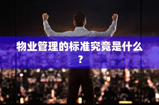 物业管理的标准究竟是什么？