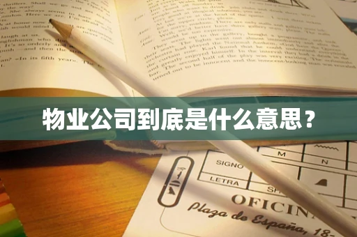 物业公司到底是什么意思？