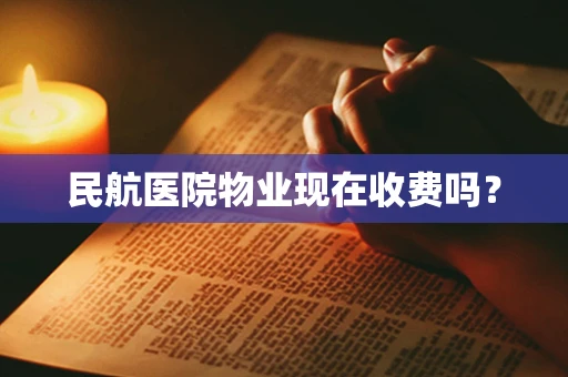 民航医院物业现在收费吗？