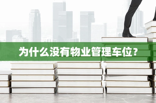 为什么没有物业管理车位？