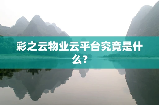 彩之云物业云平台究竟是什么？