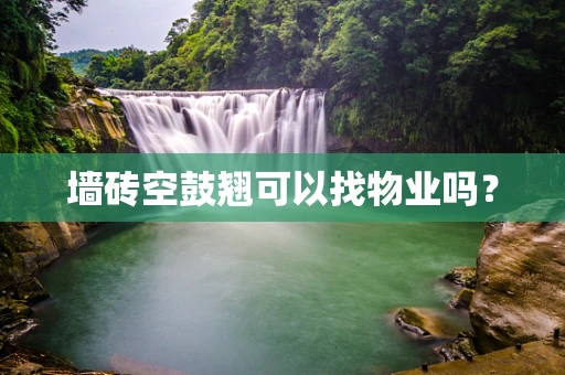 墙砖空鼓翘可以找物业吗？