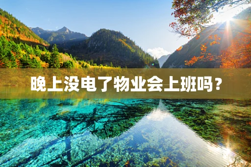 晚上没电了物业会上班吗？