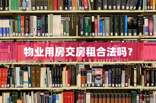 物业用房交房租合法吗？