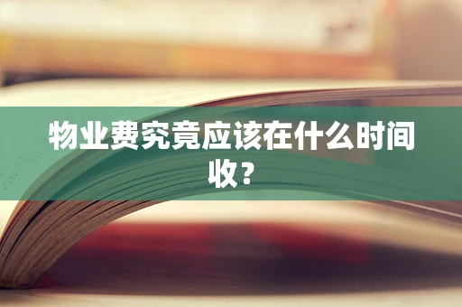 物业费究竟应该在什么时间收？