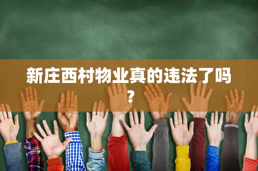 新庄西村物业真的违法了吗？