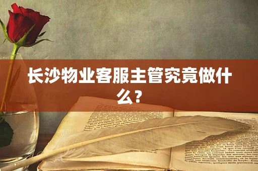 长沙物业客服主管究竟做什么？