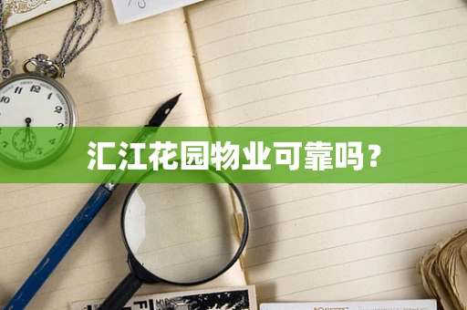 汇江花园物业可靠吗？