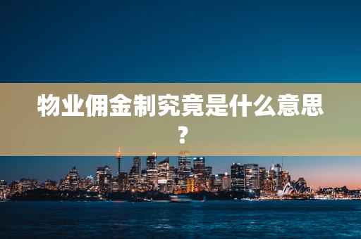 物业佣金制究竟是什么意思？