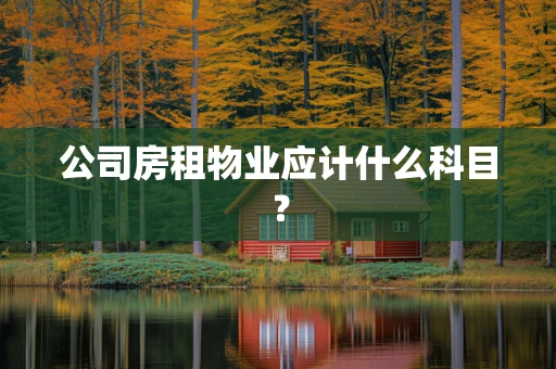 公司房租物业应计什么科目？