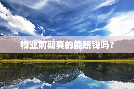 物业前期真的能赚钱吗？