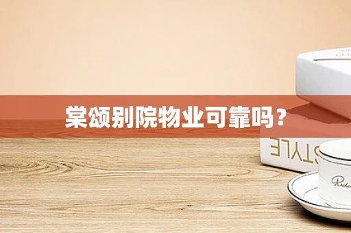 棠颂别院物业可靠吗？