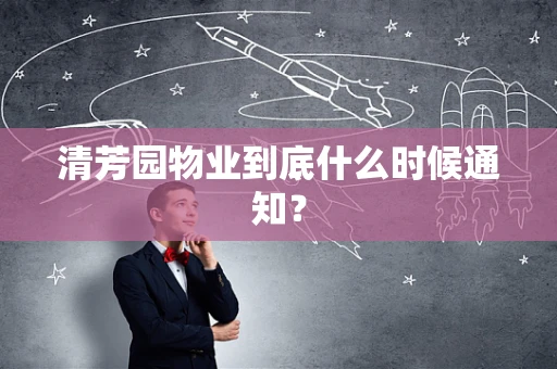 清芳园物业到底什么时候通知？