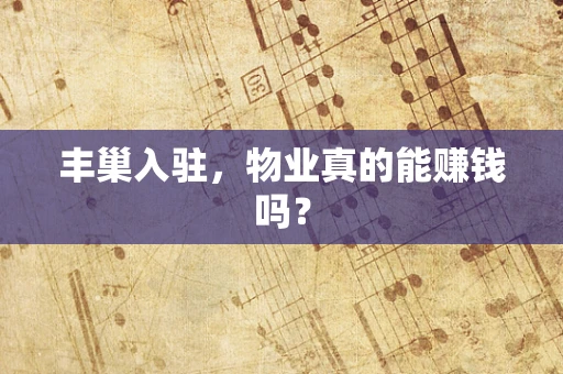 丰巢入驻，物业真的能赚钱吗？